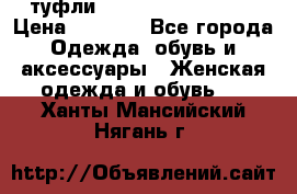  туфли Gianmarco Lorenzi  › Цена ­ 7 000 - Все города Одежда, обувь и аксессуары » Женская одежда и обувь   . Ханты-Мансийский,Нягань г.